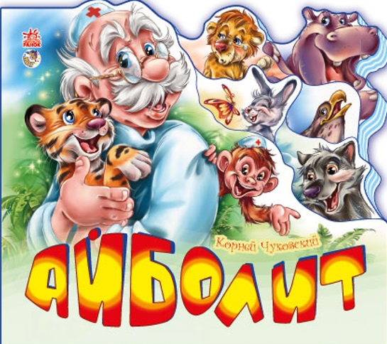 Любимые стихи (мини): Айболит