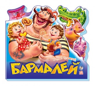 Любимые стихи: Бармалей