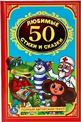 Любимые стихи и сказки