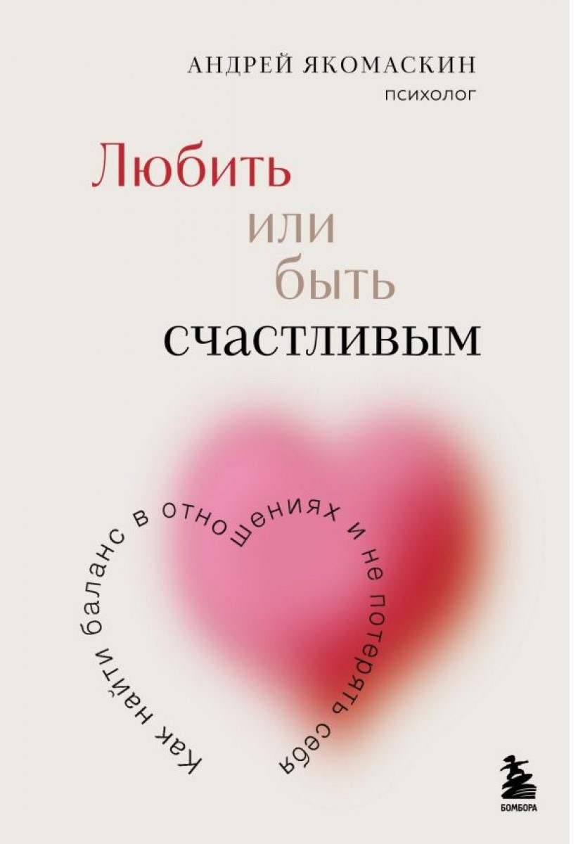 Любить или быть счастливым. Как найти баланс в отношениях и не потерять себя