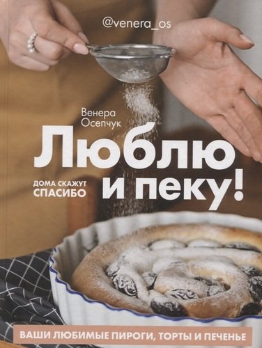Люблю и пеку! Ваши любимые пироги торты и печения.
