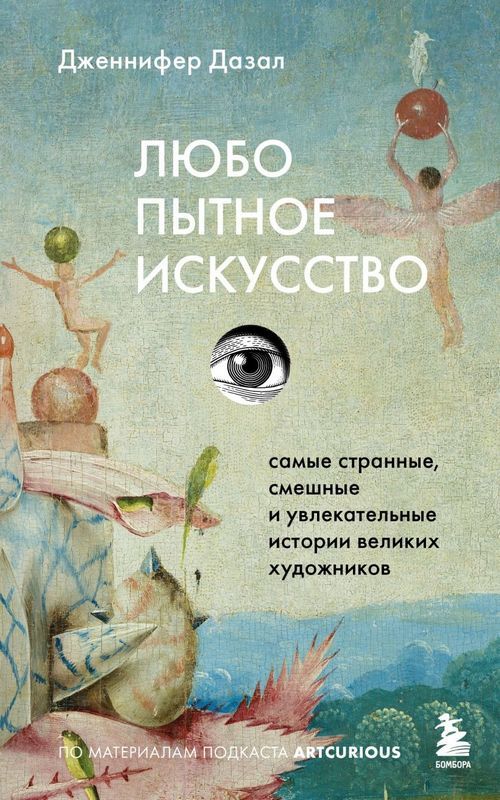 Любопытное искусство. Самые странные смешные и увлекательные истории великих художников