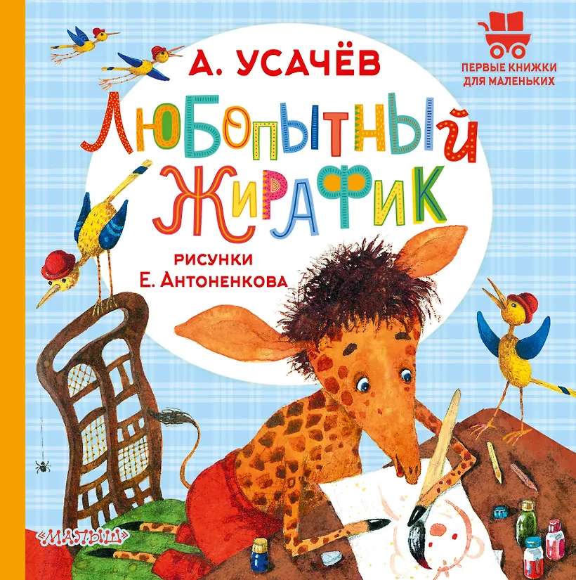 Любопытный жирафик