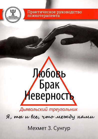 Любовь. Брак. Неверность. Дьявольский треугольник: ты я и все что между нами. Практическое руковод