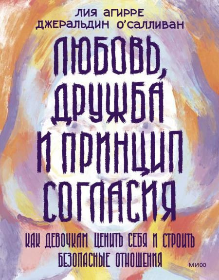 Любовь дружба и принцип согласия. Как девочкам ценить себя и строить безопасные отношения