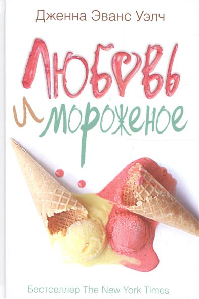 Любовь и мороженое. Уэлч Дж.Э. изд-во:  авт:Уэлч Дж.Э.