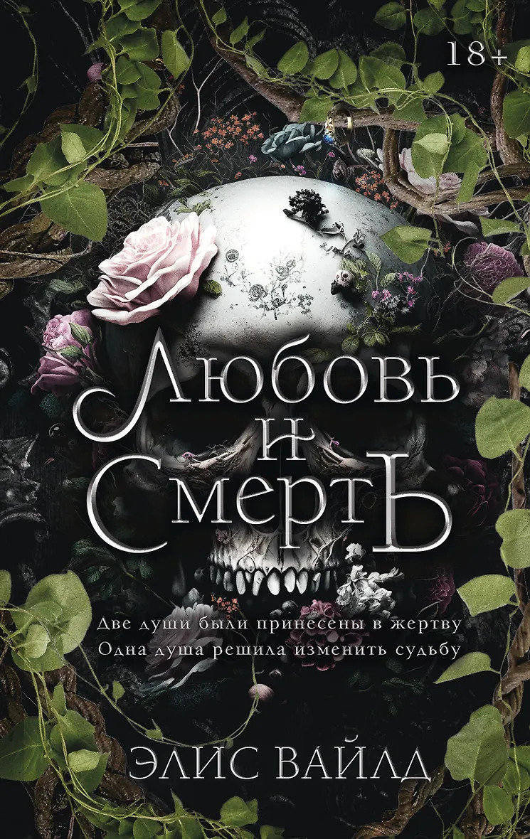 Любовь и смерть