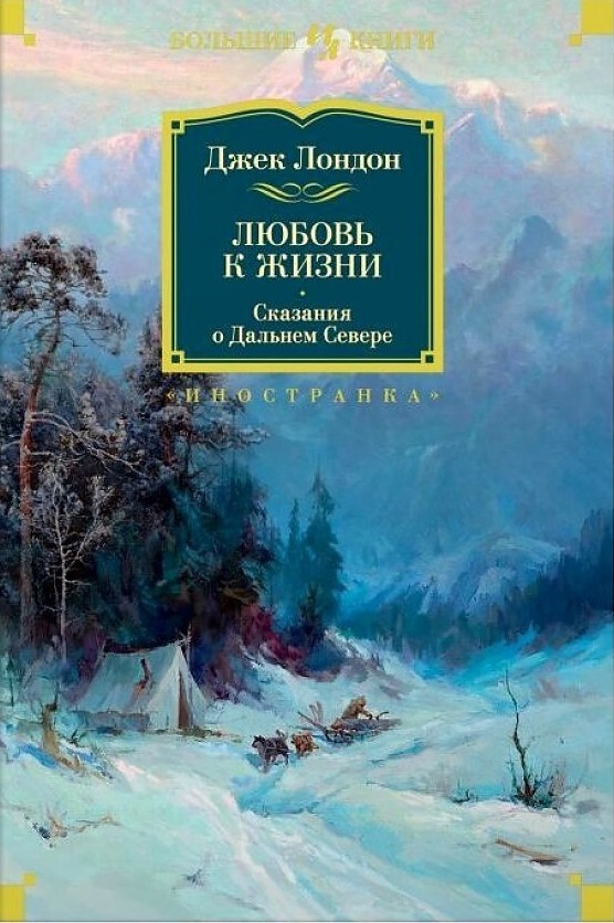 Любовь к жизни. Сказания о Дальнем Севере