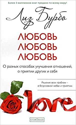 Любовь любовь любовь. О разных способах улучшения отношений