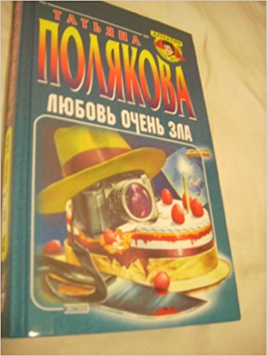 Любовь очень зла