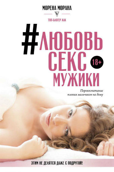 Любовь секс мужики. Перевоспитание плохих мальчиков на дому