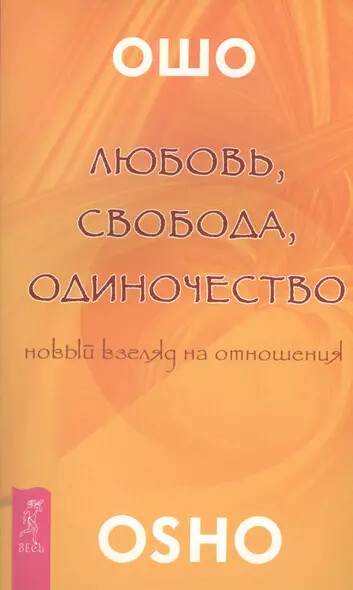 Любовь свобода одиночество