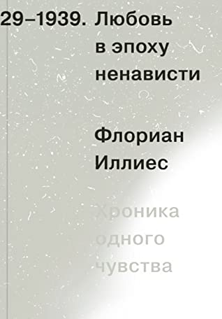 Любовь в эпоху ненависти