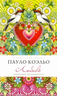 Любовь.Избранные высказывания