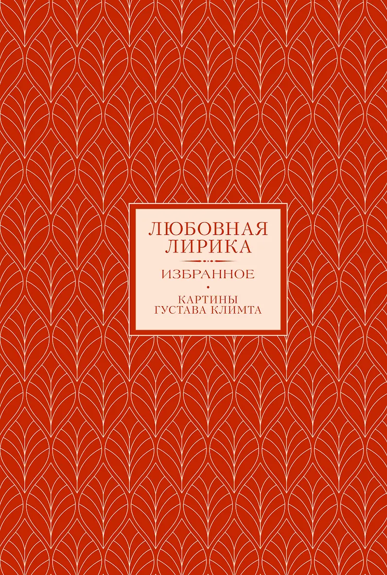 Любовная лирика. Картины Густава Климта