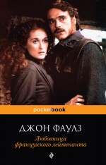 Любовница французского лейтенанта