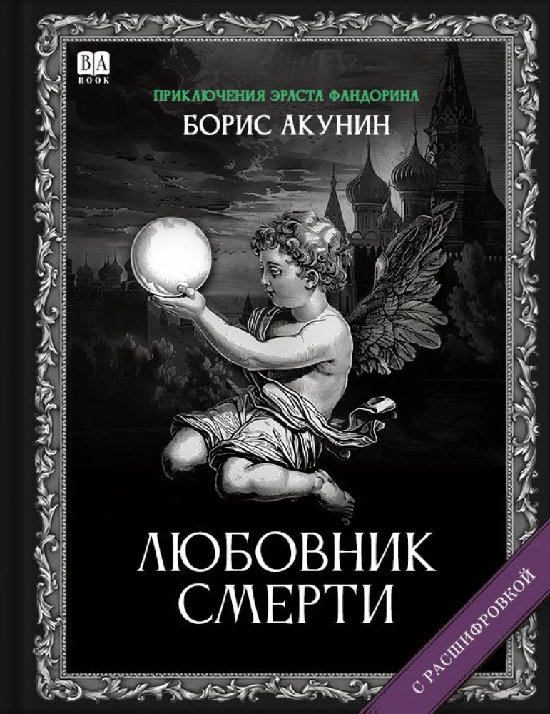 Любовник Смерти (с расшифровкой)