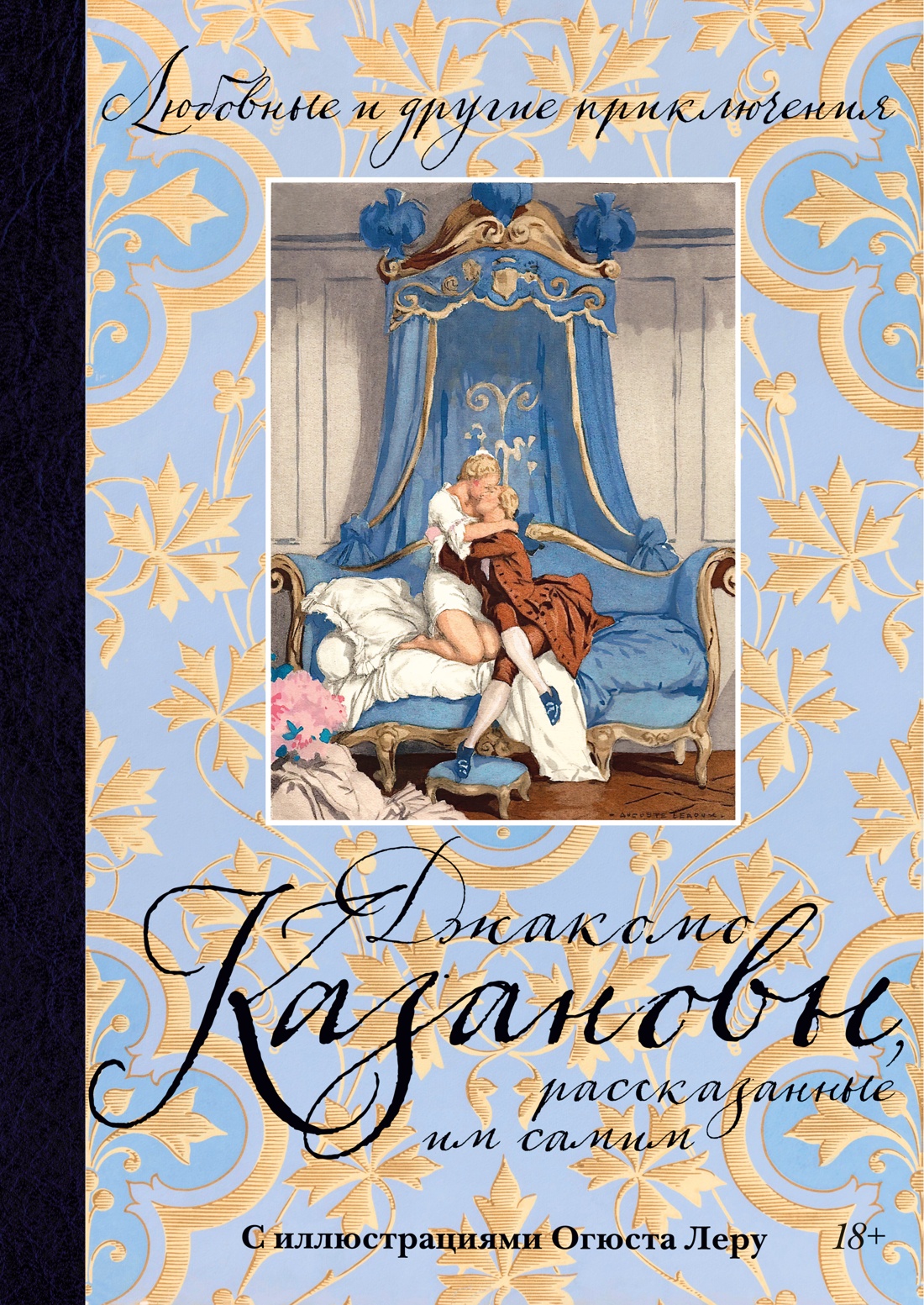 Любовные и другие приключения Джакомо Казановы рассказанные им самим