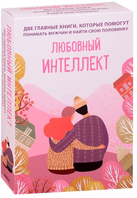 Любовный интеллект(комплект из 2-х книг)