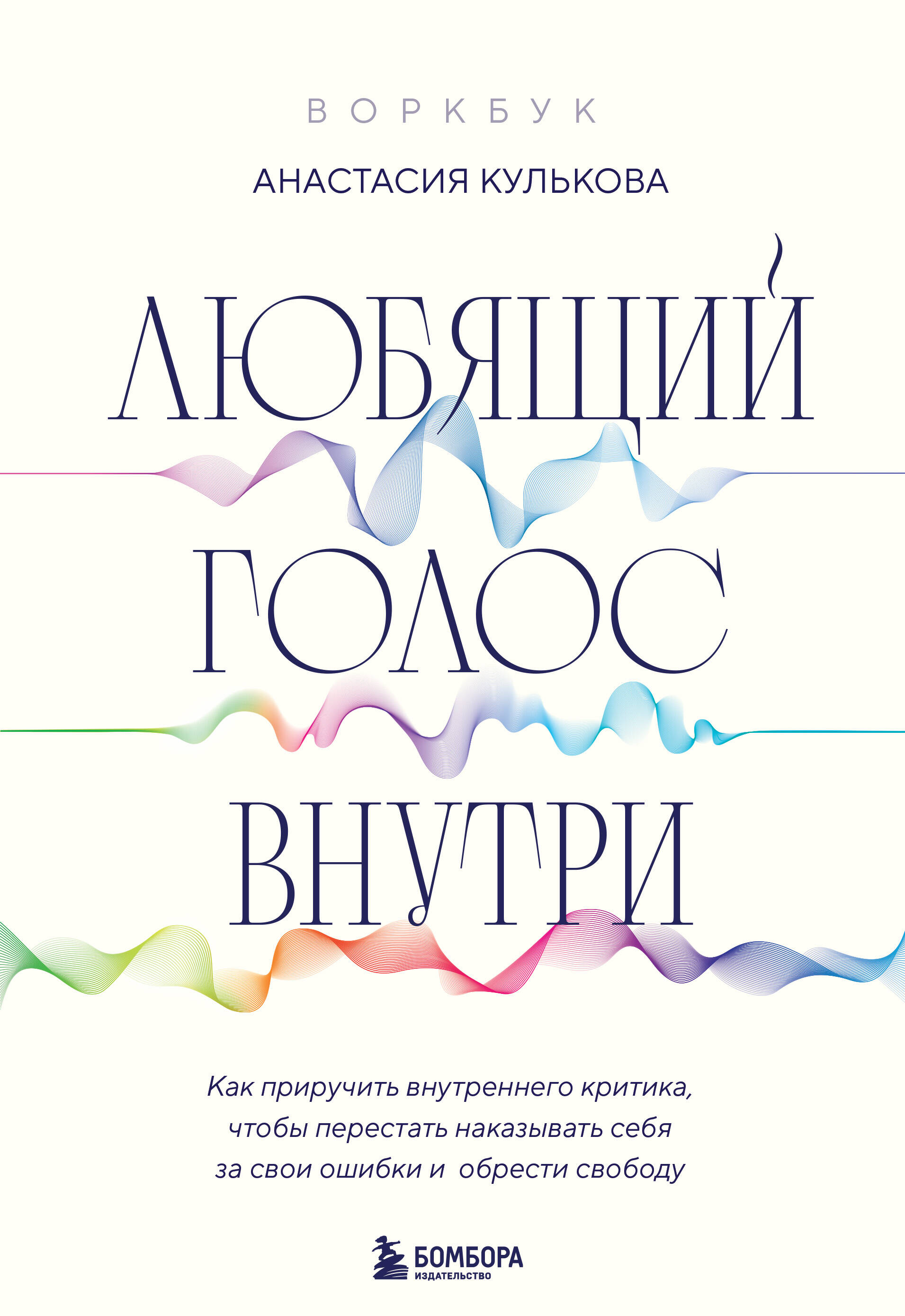 Любящий голос внутри: Воркбук. Как приручить внутреннего критика чтобы перестать наказывать себя за свои ошибки и обрести свободу
