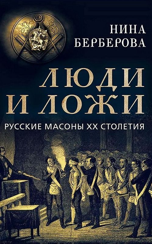 Люди и ложи. Русские масоны XX столетия