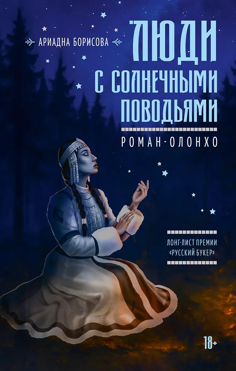 Люди с солнечными поводьями