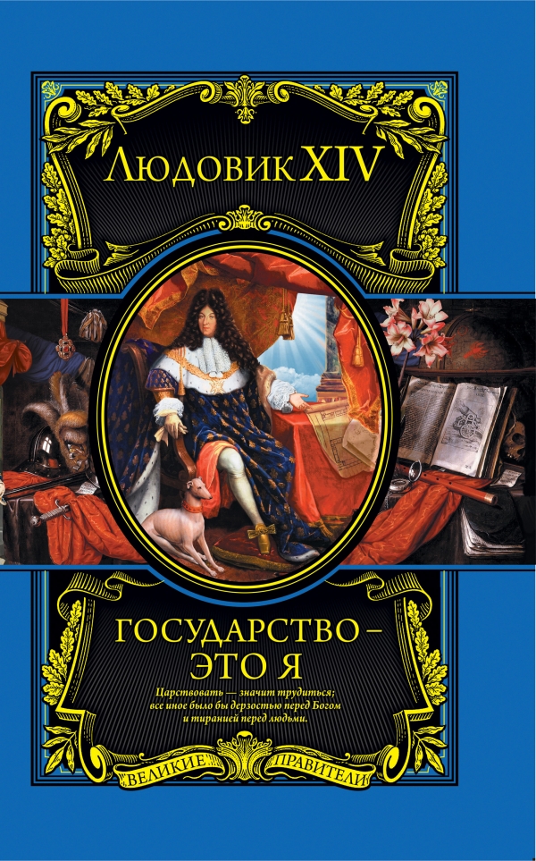 Людовик XIV Государство - это я