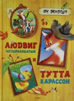 Людвиг Четырнадцатый и Тутта Карлсон