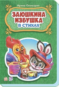 Сказки в стихах:Заюшкина избушка