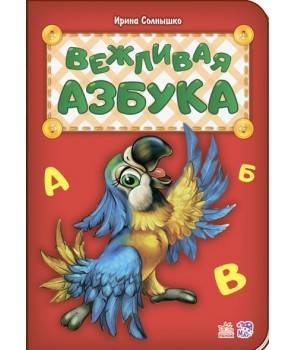 Азбука: Вежливая азбука