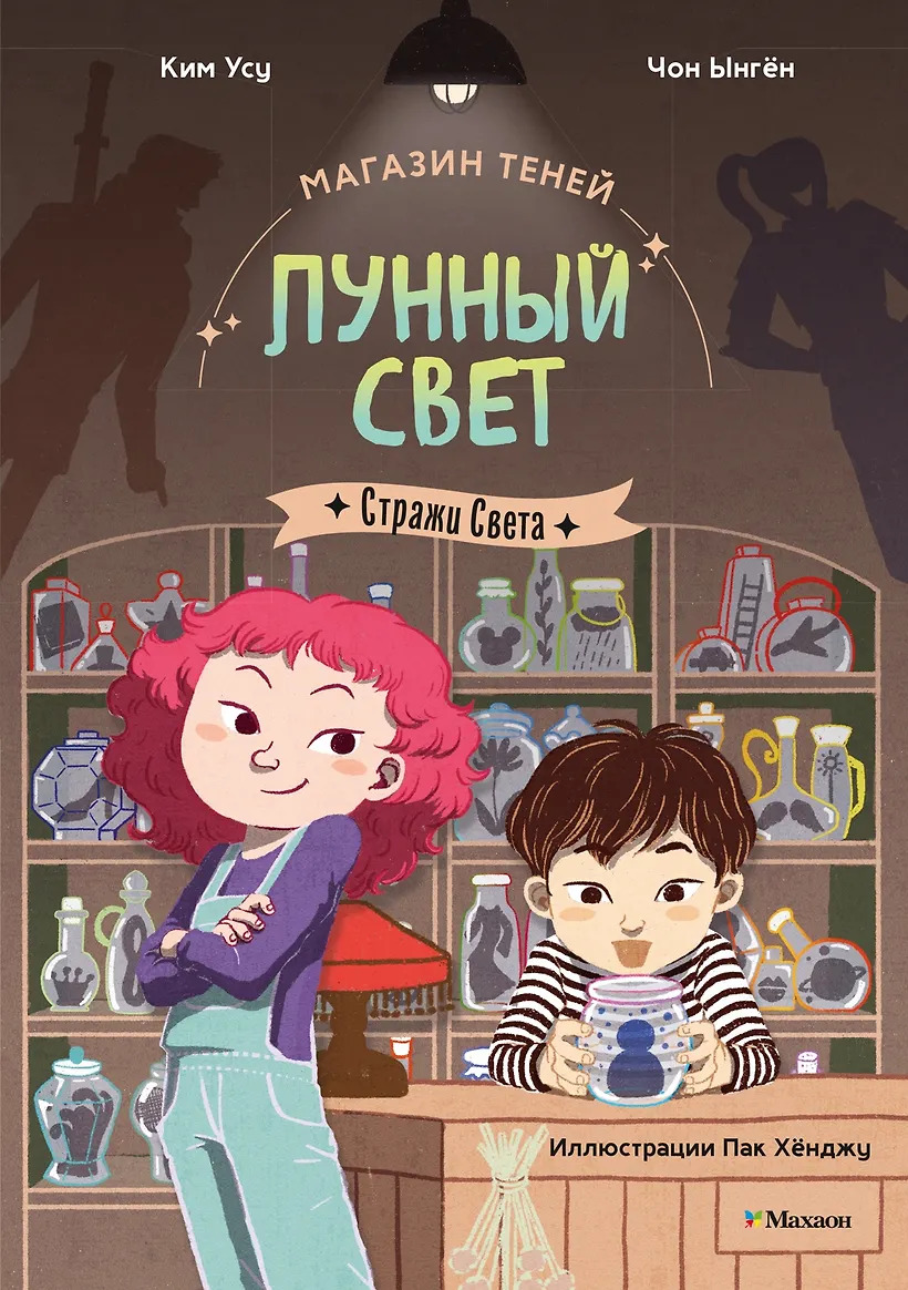 Магазин теней.Лунный свет. Стражи Света. Книга 1