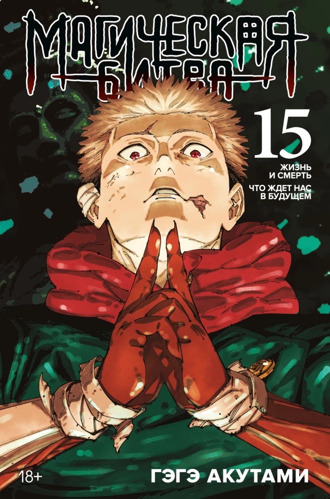 Магическая битва. Кн. 15 + Открытка Итадори и Сукуна