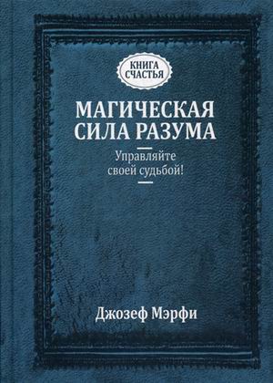 Магическая сила Разума. Управляйте своей судьбой!