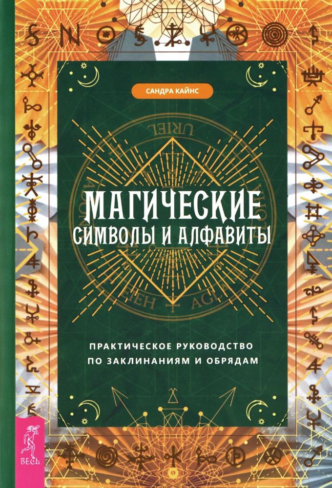 Магические символы и алфавиты: практическое руководство по заклинаниям и обрядам