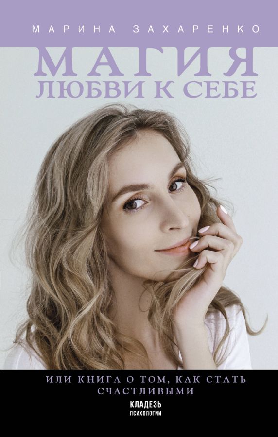 Магия любви к себе или книга о том как стать счастливыми