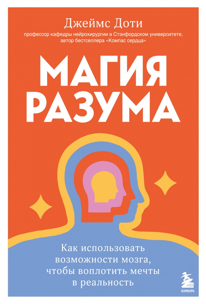 Магия разума. Как использовать возможности мозга чтобы воплотить мечты в реальность