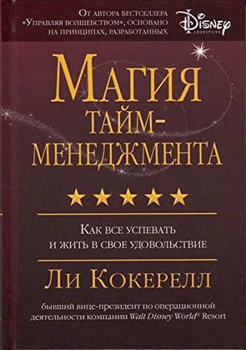 Магия тайм-менеджмента. Как все успевать и жить