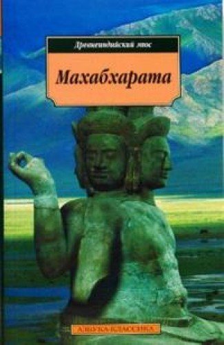Махабхарата. Древнеиндийский эпос