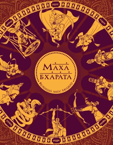 Махабхарата. Великий эпос Индии.