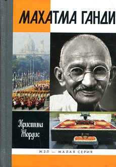 Махатма Ганди