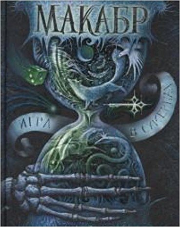 Макабр. 1. Игра в сумерках / Детская худ. литература