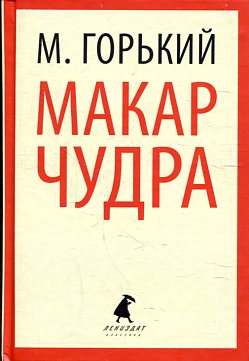 Макар Чудра