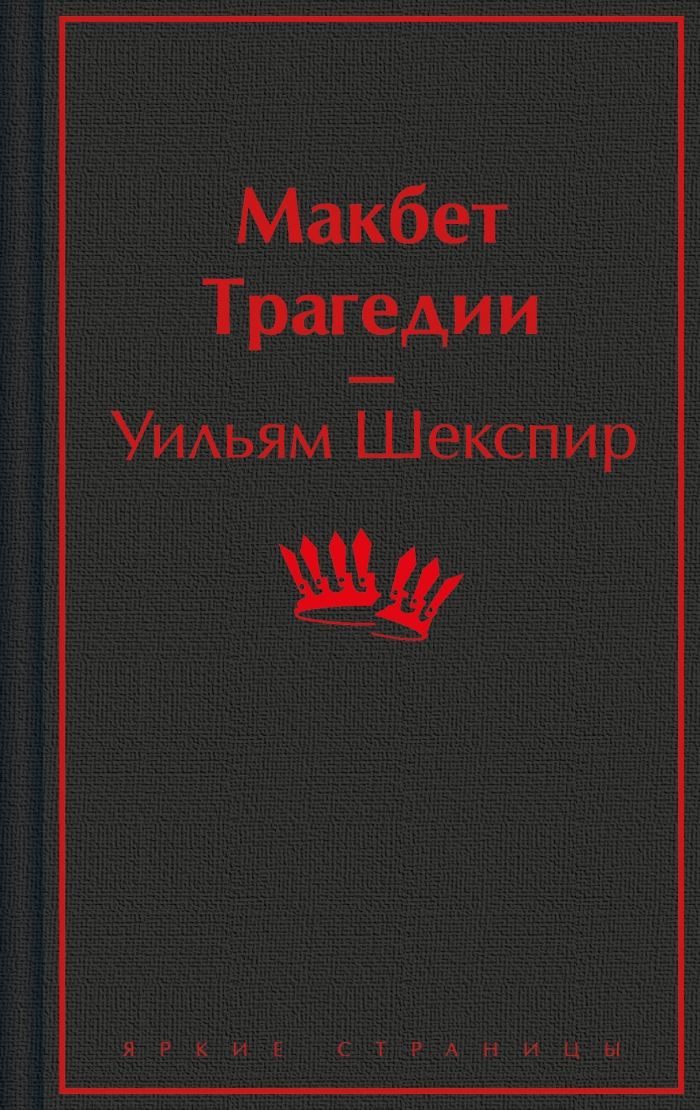 Макбет. Трагедии