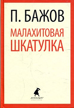 Малахитовая шкатулка