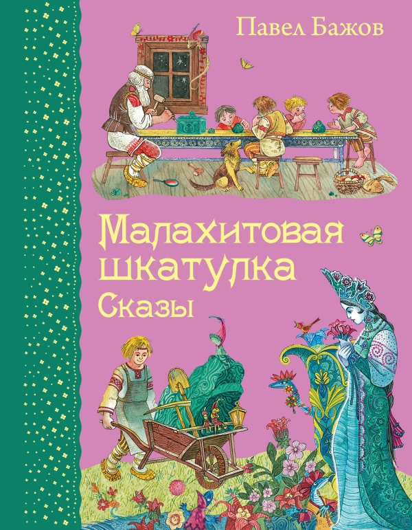 Малахитовая шкатулка. Сказки
