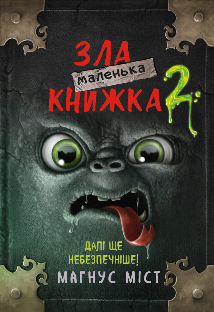 Маленька зла книжка 2