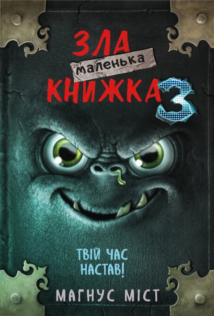 Маленька зла книжка 3