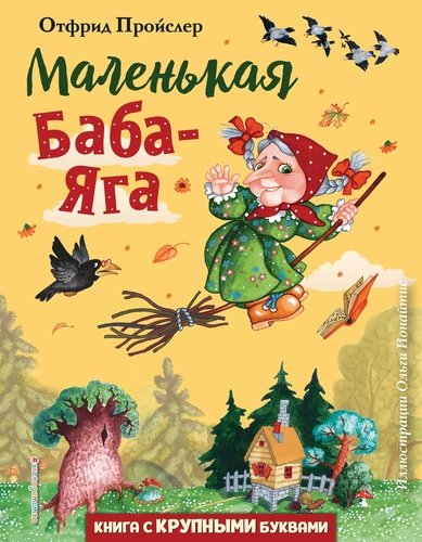 Маленькая Баба-Яга (ил. О. Ионайтис)