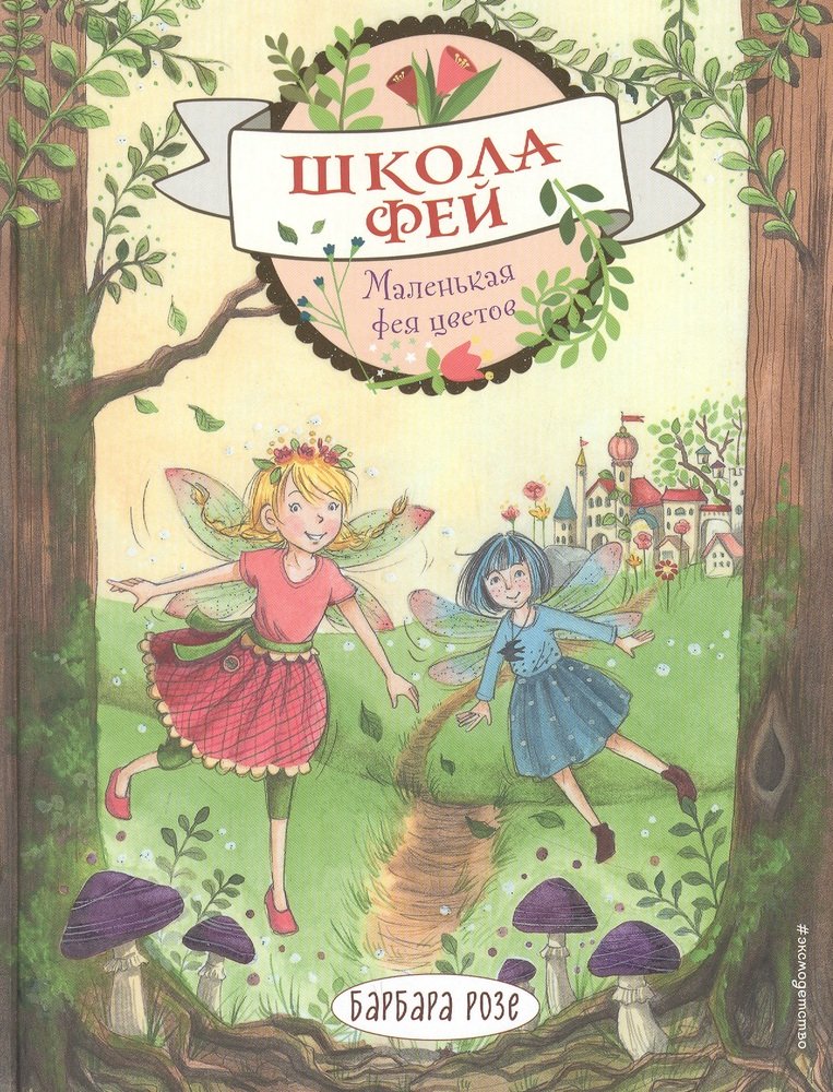 Маленькая фея цветов (выпуск 1)