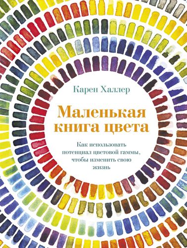 Маленькая книга цвета: Как использовать